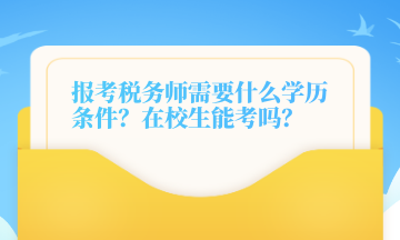 報(bào)考稅務(wù)師需要什么學(xué)歷條件？在校生能考嗎？