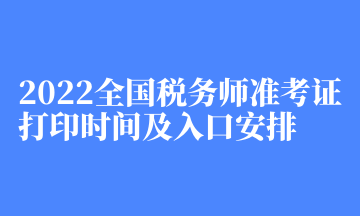 2022全國稅務師準考證打印時間及入口安排