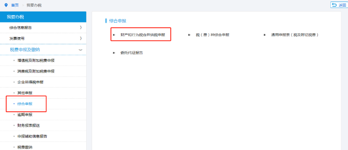 財產(chǎn)和行為稅合并申報