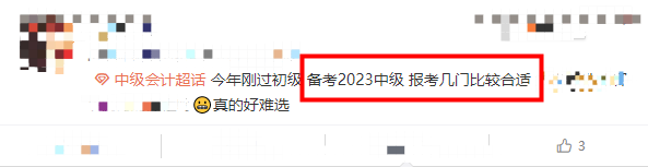 2023中級會計考試該報考幾門？！