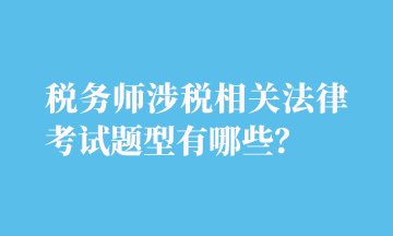 稅務(wù)師涉稅相關(guān)法律考試題型有哪些？