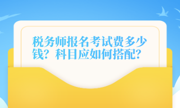 稅務師報名考試費多少錢？科目應如何搭配？