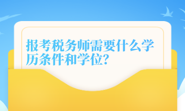 報(bào)考稅務(wù)師需要什么學(xué)歷條件和學(xué)位？