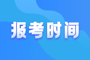 高級(jí)會(huì)計(jì)職稱報(bào)考時(shí)間