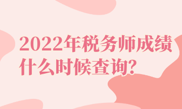 2022年稅務(wù)師成績什么時候查詢？