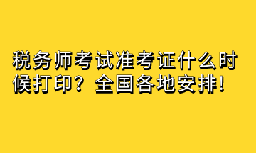 稅務(wù)師考試準(zhǔn)考證什么時候打??？