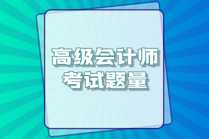 高級會計師考試一共有多少道題？