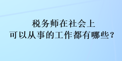 稅務師在社會上可以從事的工作都有哪些？