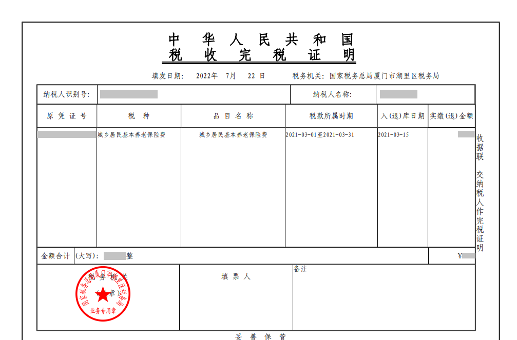 社保完稅憑證。222