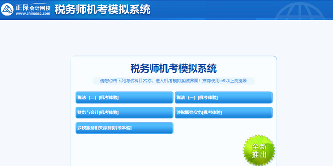 稅務(wù)師機(jī)考模擬系統(tǒng)1