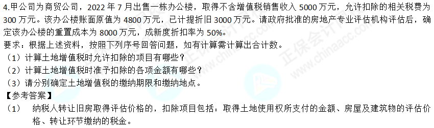 2022年注會《稅法》第二批試題及參考答案計算題(回憶版)