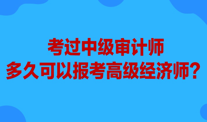 考過中級設(shè)計師多久可以報考高級經(jīng)濟師