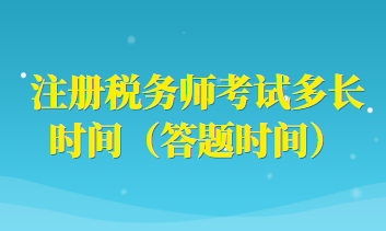 注冊稅務(wù)師考試多長時間（答題時間）