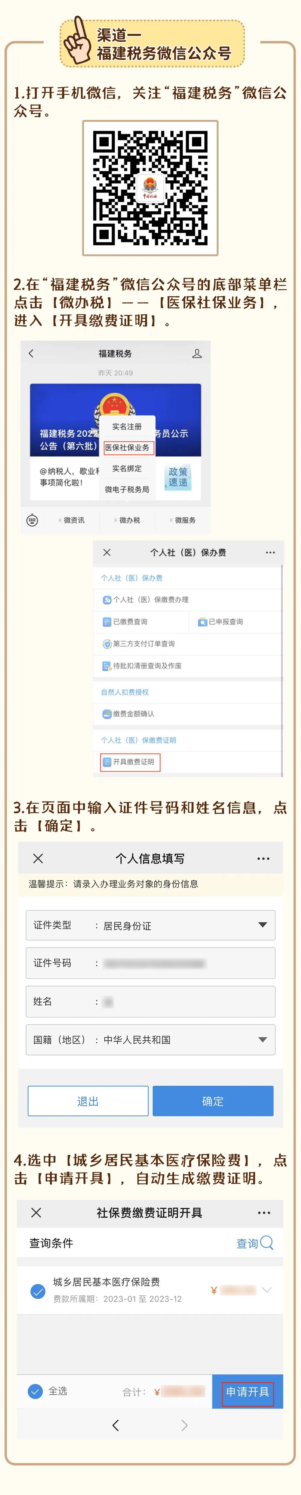 手把手教你如何開(kāi)具城鄉(xiāng)居民醫(yī)保繳費(fèi)證明2