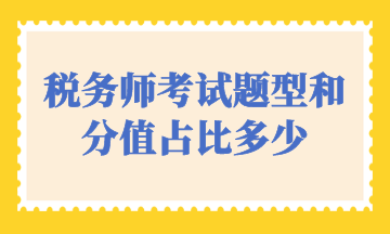 稅務(wù)師考試題型和分值占比多少