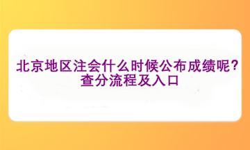 北京地區(qū)注會什么時候公布成績呢？查分流程及入口