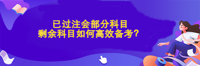 已過部分科目 剩余科目如何高效備考？