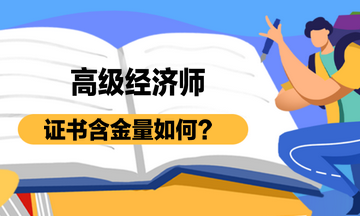 高級經(jīng)濟(jì)師證書含金量