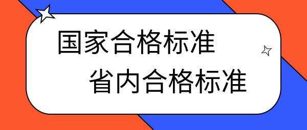 中級經(jīng)濟師國家合格標準和省內(nèi)合格標準的區(qū)別