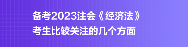 注會《經(jīng)濟(jì)法》預(yù)習(xí)階段第四章學(xué)習(xí)重點(diǎn)