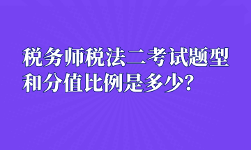 稅務(wù)師稅法二考試題型和分值比例是多少？