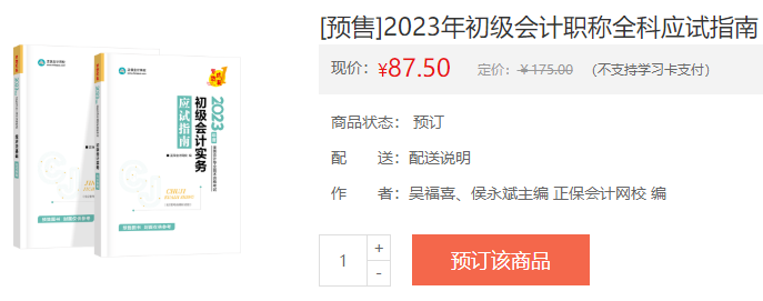 備戰(zhàn)2023初級(jí)會(huì)計(jì)考試 教材如何搭配輔導(dǎo)書(shū)？聽(tīng)吳福喜老師講！