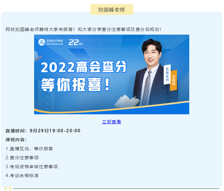 【關(guān)注】2022高級會計師查分期間直播 等你來！