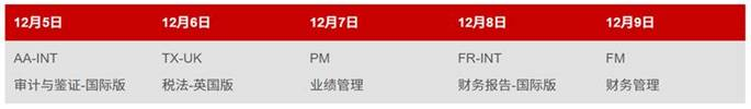 ACCA 12月考季現(xiàn)已開放報名！考位有限 先報先得！