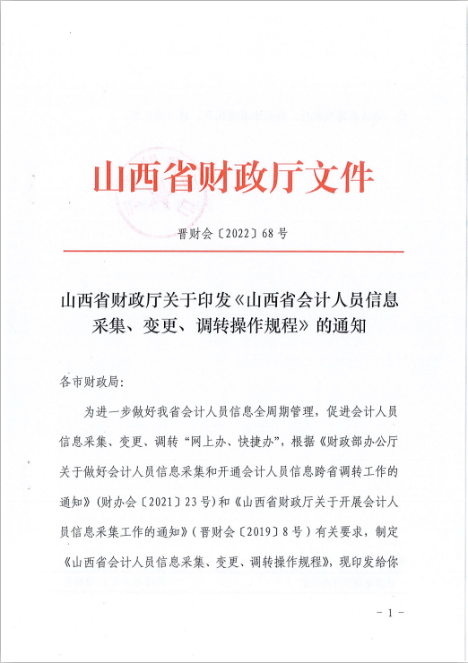 山西省會計人員信息采集、變更、調(diào)轉(zhuǎn)操作規(guī)程的通知