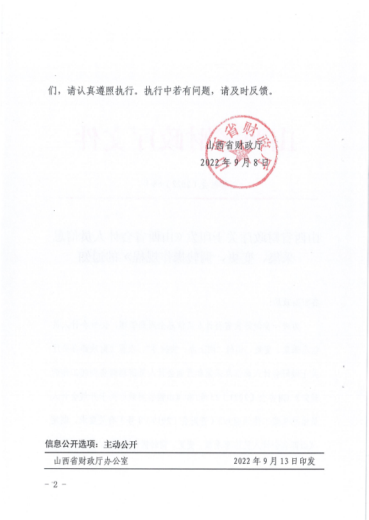 山西省會計人員信息采集、變更、調(diào)轉(zhuǎn)操作規(guī)程的通知