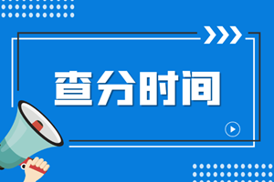 海南省注會什么時候查詢成績呢？