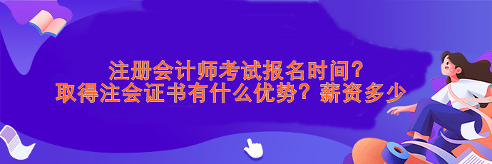 注會考試報名時間？取得注會證書有什么優(yōu)勢？薪資>