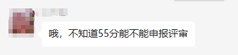 高會成績公布 50多分能申報(bào)評審嗎？合格分?jǐn)?shù)線多少？