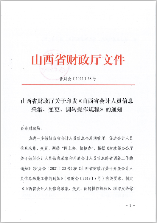 山西省財政廳關(guān)于印發(fā)《山西省會計人員信息采集、變更、調(diào)轉(zhuǎn)操作規(guī)程》的通知