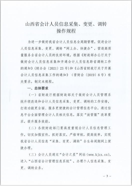 山西省財政廳關(guān)于印發(fā)《山西省會計人員信息采集、變更、調(diào)轉(zhuǎn)操作規(guī)程》的通知