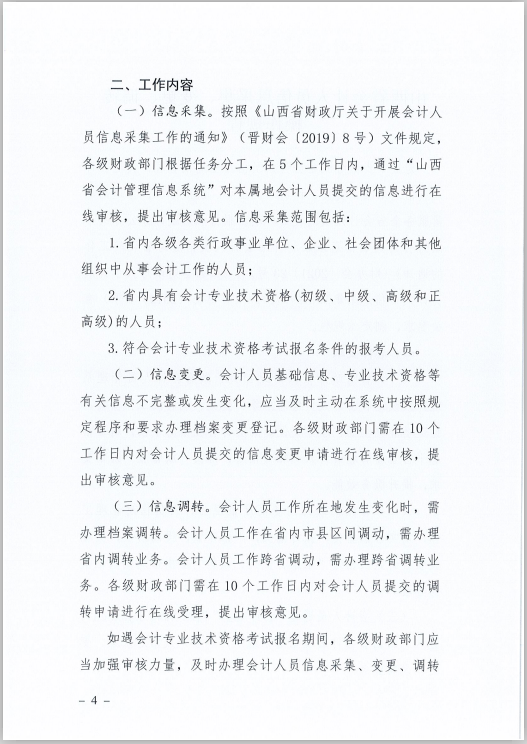 山西省財政廳關(guān)于印發(fā)《山西省會計人員信息采集、變更、調(diào)轉(zhuǎn)操作規(guī)程》的通知