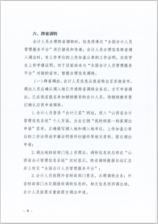 山西省財政廳關(guān)于印發(fā)《山西省會計人員信息采集、變更、調(diào)轉(zhuǎn)操作規(guī)程》的通知