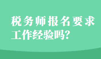 稅務(wù)師報(bào)名要求工作經(jīng)驗(yàn)嗎？