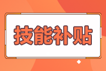 拿下證書的經(jīng)濟師考生 這些地區(qū)可以申請技能補貼