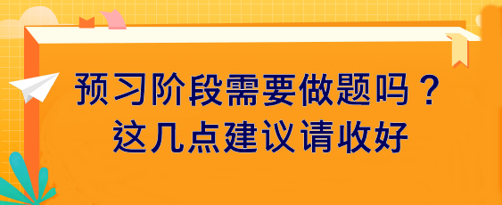 預(yù)習(xí)階段需要做題嗎？這幾點建議請收好