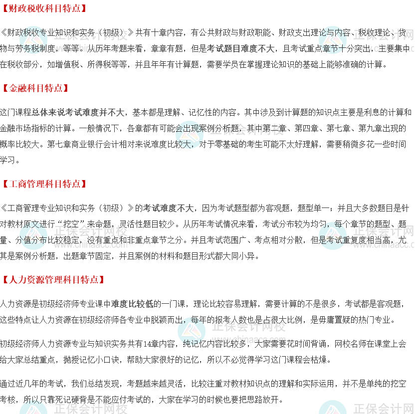 初級(jí)經(jīng)濟(jì)師科目特點(diǎn)及難度