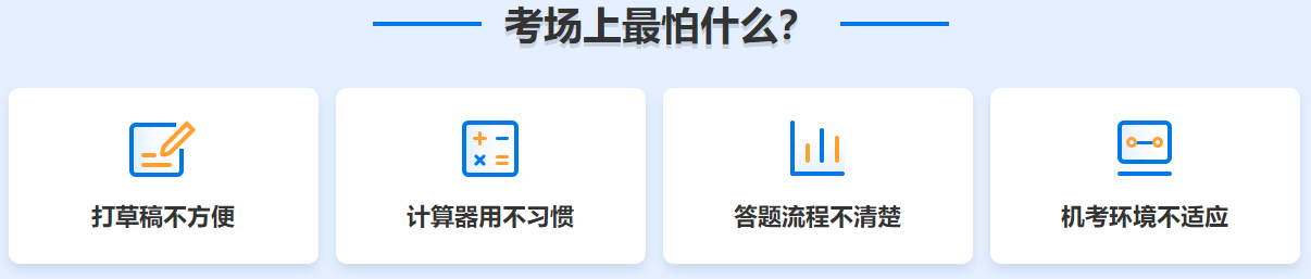 在初中級(jí)經(jīng)濟(jì)師考場上 你最怕什么？