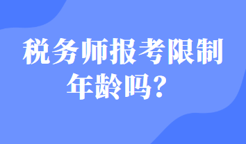 稅務(wù)師報(bào)考限制年齡嗎？