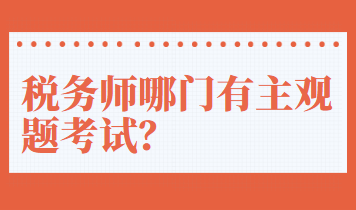 稅務(wù)師哪門有主觀題考試？