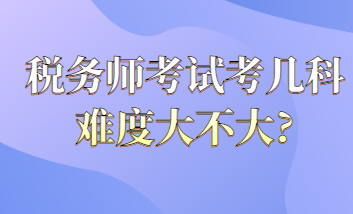 稅務(wù)師考試考幾科難度大不大？