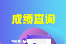 中級會計成績查詢時間多久公布？