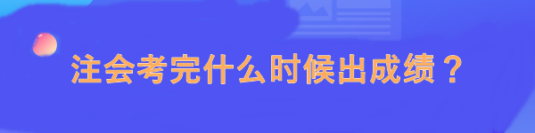 注會考完什么時候出成績？