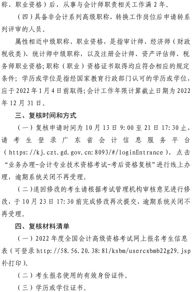 廣東江門市蓬江區(qū)2022年高級會計師考后資格復核工作的通知