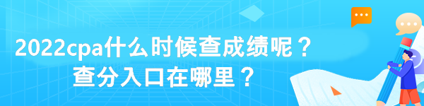 2022cpa什么時(shí)候查成績呢？查分入口在哪里？