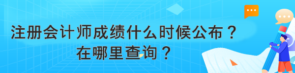 注冊會計師成績什么時候公布？在哪里查詢？